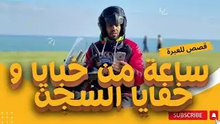 ساعة من خبايا و خفايا السجن 
