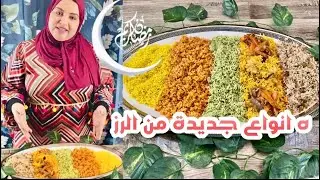 خمس انواع رز جديدة علي سفرتك-خلطات الرز لاول مره