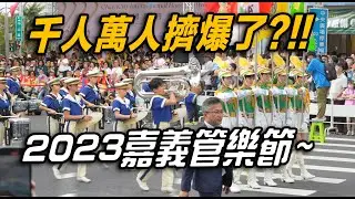 4K【🔥🔥🔥哇!!!千人萬人手機對著 台灣之光 北一女 景美女中 及 金賞🏆得主 日本高校吹奏樂部可愛學生們踩街大遊行👏👏👏👏👏】2023嘉義市國際管樂節【玲玲微電影 SmileVlog】