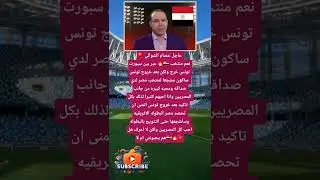 عاجل عصام الشوالي عبر بين سبورت 🔥🇪🇬 نعم منتخب تونس ...#فضلا_لايك_و_إشتراك