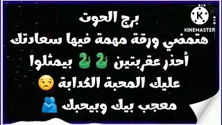 برج الحوت هتمضي علي ورقة مهمة فيها سعادتك أحذر عقربتين🐍🐍بيمثلوا عليك المحبة الكدابة😒معجب بيك وبيحبك🫂