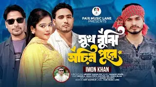 Shukh Bujhi Ochin Pure | সুখ বুঝি অচিন পুরে | Imon Khan | New Sad Song 2025 @FairMusicLane 