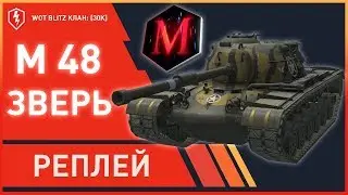 WOT BLITZ. МАСТЕР М 48 PATTON (Зверь). World of Tanks Blitz 74
