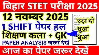 BIHAR STET 12 NOV PAPER ANALYSIS || BIHAR STET 1 SHIFT PAPER || BIHAR STET PAPER REVIEW TODAY 