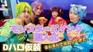 【Dハロ】仮装民は人間からモンスターへ！モンスターズインク仮装でランド🏰インパしてきた！