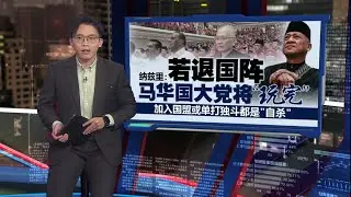别再闹情绪了    扎希喊话马华国大党“回家” | 新闻报报看 16/01/2026
