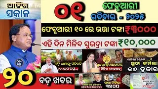 today's morning news odisha/1 February 2026/Subhadra Yojana latest news/PM Kisan Update/Odia News
