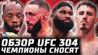 ЧТО ТВОРЯТ ЧЕМПИОНЫ? Обзор UFC 304: Леон Эдвардс - Белал Мухаммед. Том Аспиналл - Кертис Блейдс