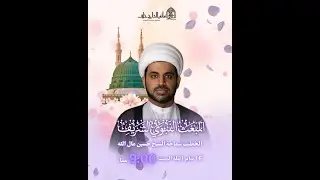 البث المباشر | ذكرى امبعث النبوي  | الشيخ حسين مال الله | 1447هـ