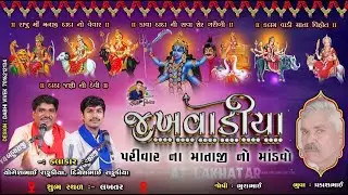 DT.17/1/2026 Lakhatar Jakhavadiya Parivar Na Mataji No Mandavo | Yogesh Rafukiya Dineshbhai Rafukiya