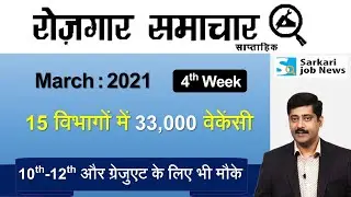 रोजगार समाचार : March 2021 4th Week: Top 15 Govt Jobs - Employment News | Sarkari Job News