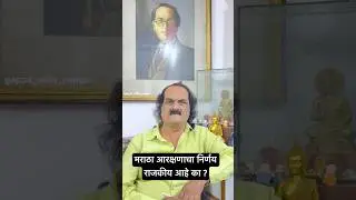 मराठा आरक्षणाचा निर्णय राजकीय आहे का ? #gappawithpappa