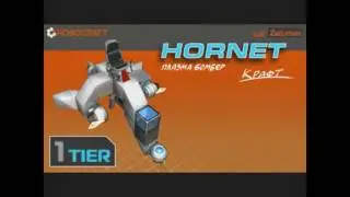 Robocraft Леталка педобир 1 тир (HORNET)