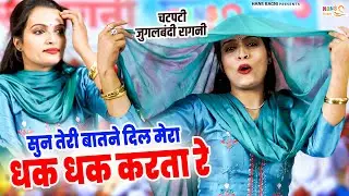 चटपटी जुगलबंदी रागनी हिला दी स्टेज | सुन तेरी बातने दिल मेरा धक धक करता रे | Haryanvi Ragni Dance