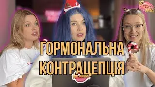 Гормональна контрацепція, досвід жінок | Hot Mamas Show
