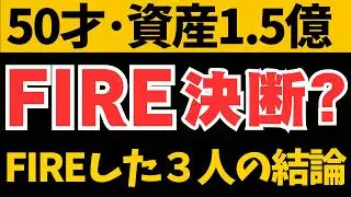 【FIRE相談】50才･資産1.5億、FIREする？経験者3人の結論