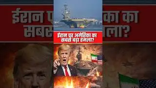 America&rsquo;s Biggest Attack on Iran | अब्राहम लिंकन युद्धपोत | Iran-USA War #currentaffairs #iran