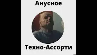 Анусовое Техно-Ассорти Vol. 06