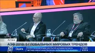 АЭФ 2018: 5 глобальных мировых трендов