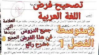 فرض اللغة العربية المنتظر بقوة للفصل1 سنة2متوسط🔥تريد أن تتحصل على علامة ممتازة إليك هذا الفرض+الشرح