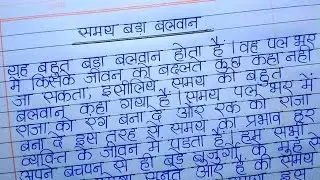 समय बड़ा बलवान पर निबंध ll Ekta 000 ll samay bada balwan per nibandh ...