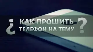Как прошить телефон на тему ( опыты на - Samsung Monte)