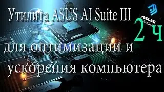 Утилита ASUS Al Suite 3 для оптимизации и ускорения компьютера 2 часть