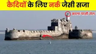 काला पानी की सजा | अंग्रेजों के समय की सबसे खौफनाक जेल | Cellular Jail