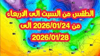 الطقس غدا الايام المقبلة امطار و ثلوج الجزائر
