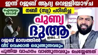 ഇന്ന് പുണ്യ റജബ് 3 ആം ദിനം... പുതിയ വീട് വെക്കാൻ ഒരുങ്ങുന്നവർ അറിയേണ്ടത്  Rajab  Sirajudheen Qasimi