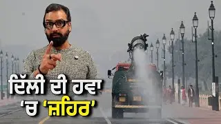 Health Alert: Air Pollution ਦੇ ਰਿਹਾ ਬੱਚਿਆਂ ਲਈ ਬਿਮਾਰੀਆਂ ਨੂੰ ਸੱਦਾ
