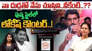 Nara Lokesh Pushpa Dialogue: I saw it with my dick..what about you | YS Jagan Comedy