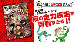 【褒めレビュー】あ、26年06･07号のジャンプ読んだ？