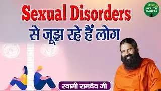 Sexual Disorders से जूझ रहे हैं लोग | Swami Ramdev Ji | Sexual Disorder Treatment | Health Mantra