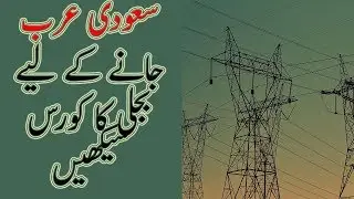 Electrical Courses Free For Non Electricians In Urdu/Hindi