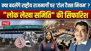 Public Accounts Committee Recommends Review of Toll Tax Rules | PAC Overview & Recommendations