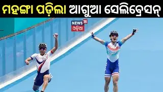ମହଙ୍ଗା ପଡ଼ିଲା ଆଗୁଆ ସେଲିବ୍ରେସନ୍ | South Korean Skater Loses Out On Gold By Fraction Of a Second