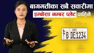 बागमतीका सबै सवारीमा Embossed Number Plates चाहिने, स्मार्ट यातायात सेवालाई ५ करोड बजेट
