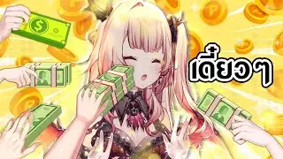 เก็บเงินซะ!!