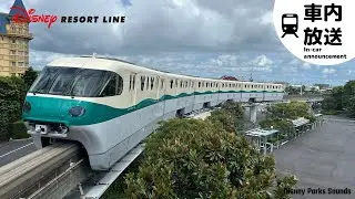 【車内放送】東京ディズニーシー・ステーション止まり(Type X) / ディズニーリゾートライン