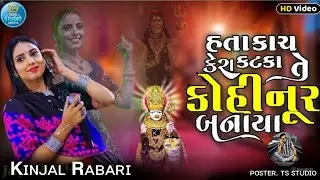 Kinjal Rabari || હતા કાચ કેરા કટકા તે કોહિનૂર બનાયા || Trending_Song || કિંજલ રબારી ||