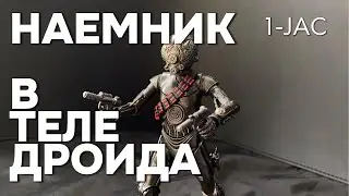 1-JAC Наемный убийца - Дроид OWK08 Обзор фигурки Star Wars The Black Series