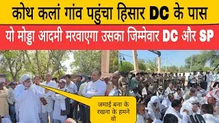 सुरेश koth ने हिसार DC ऑफिस के बाहर दे दी खुली चेतावनी यो आदमी मरवाएगा जमाई बना के रखना है के हमने..