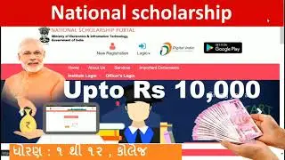 national scholarship scheme gujarat | national scholarship in  gujarati | national scholarship