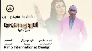 القوني نجيب_انا_زولي_دهابة_جا