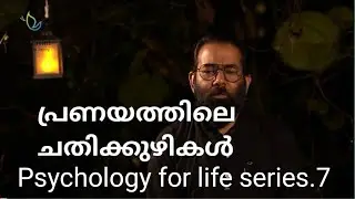 പ്രണയം അതിര് വിടുമ്പോൾ       psychology for life 7