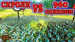 ЭПИЧНАЯ БИТВА! СКРОЛК vs 960 СЦИНКОВ! (Skrolk vs 960 skinks) Total War: Warhammer 2 - Mortal Empires