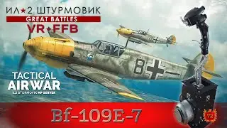 IL-2 Great Battles / Bf-109E-7 / Первый вылет /East TAW / FFB / VR