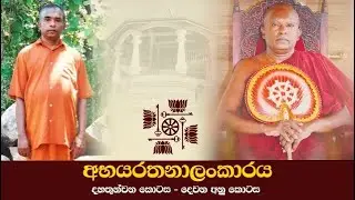 13 - ii | මහා බලගතු බුද්ධ බල යන්ත්‍ර හතරක් | දෙවන කොටස | අභයරතනාලංකාරය 13 කොටස - දෙවන අනු කොටස