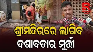 ସିଂହଦ୍ୱାର ଠାରେ ଶ୍ରୀଜଗନ୍ନାଥ ସେନା ପକ୍ଷରୁ ଦଶାବତାର ମୂର୍ତ୍ତୀ ପୂଜାର୍ଚ୍ଚନା || Srimandir - Puri
